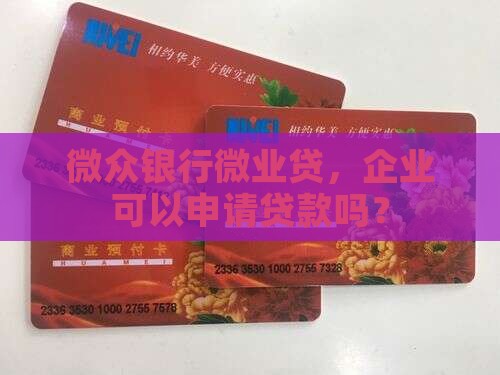 微众银行可以贷款么
