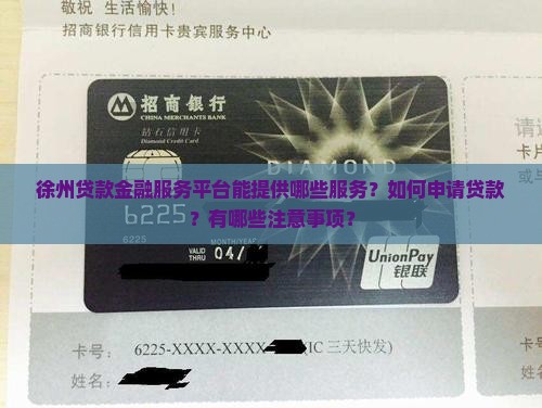 徐州贷款金融服务平台