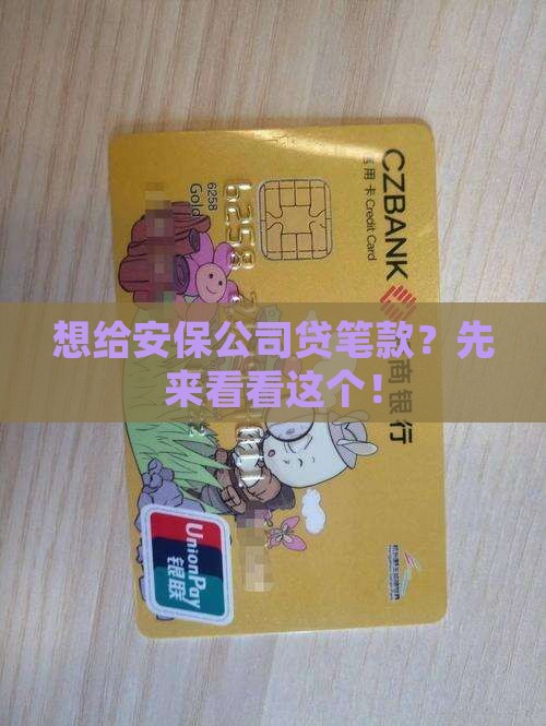 安保公司贷款怎么贷款