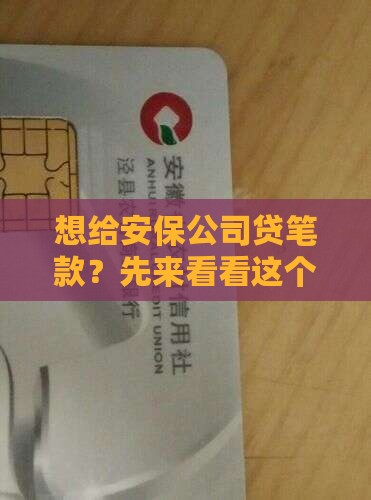 安保公司贷款怎么贷款
