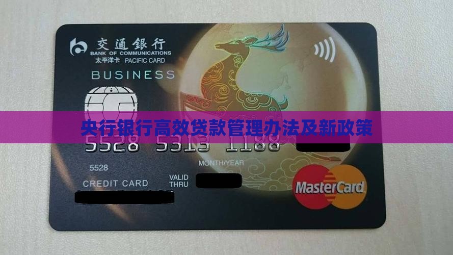 央行银行高效贷款