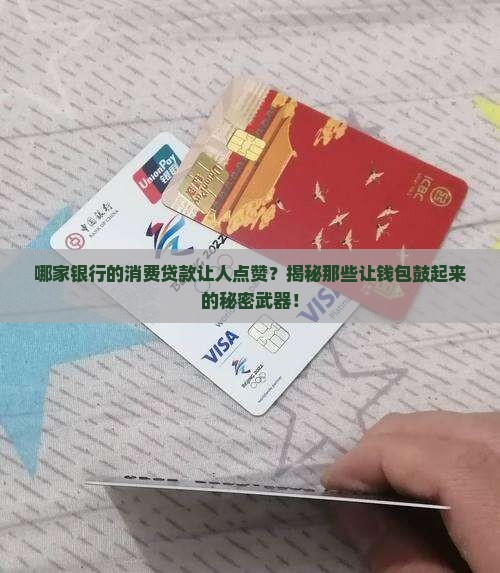 哪些银行消费贷款做得好