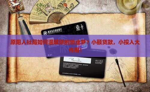 原阳人社局小额贷款