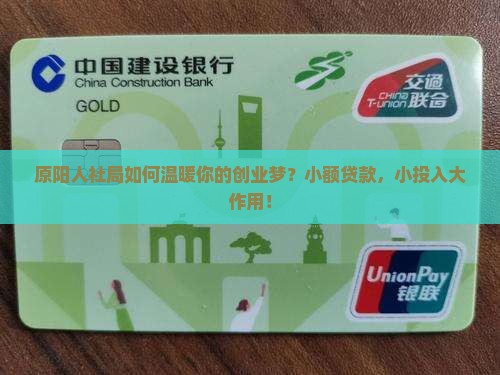 原阳人社局小额贷款