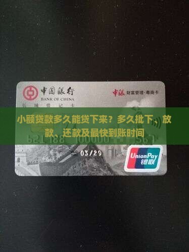 小额贷款多久能贷下来
