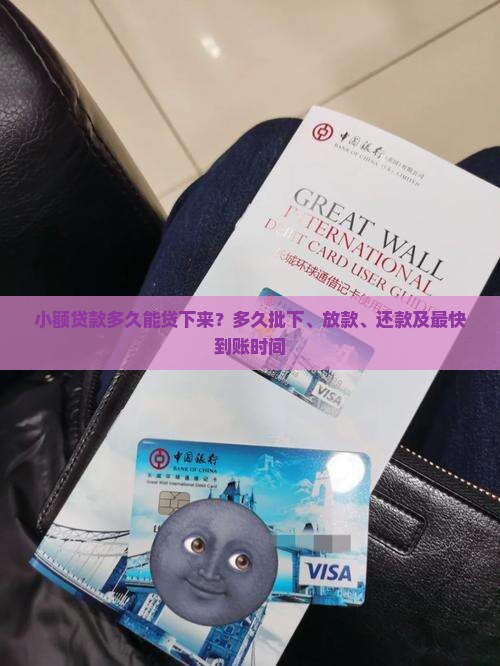 小额贷款多久能贷下来