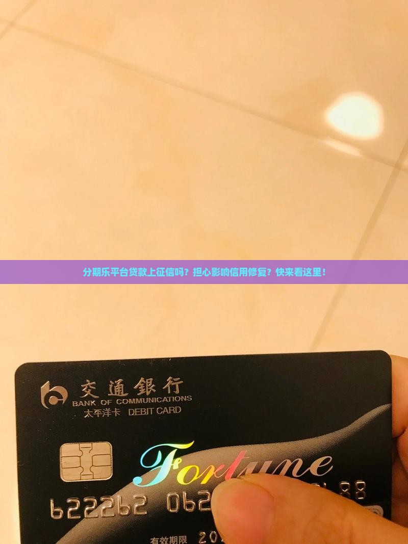 分期乐平台贷款上征信吗