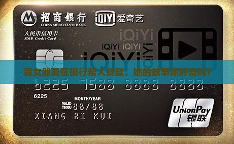女朋友做银行贷款工作