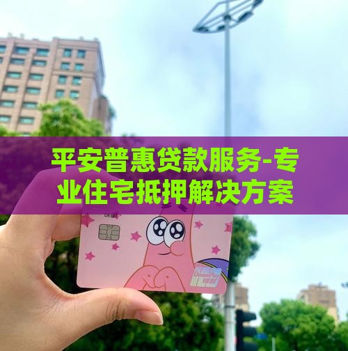 平安普惠住宅抵押贷款