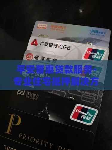 平安普惠住宅抵押贷款