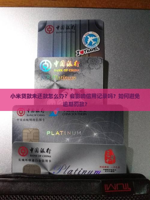 小米贷款未还款怎么办了