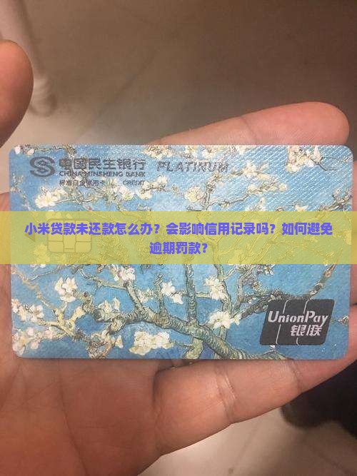 小米贷款未还款怎么办了