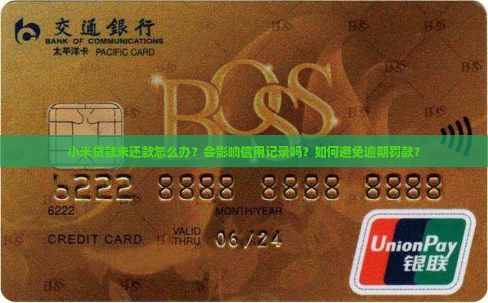 小米贷款未还款怎么办了