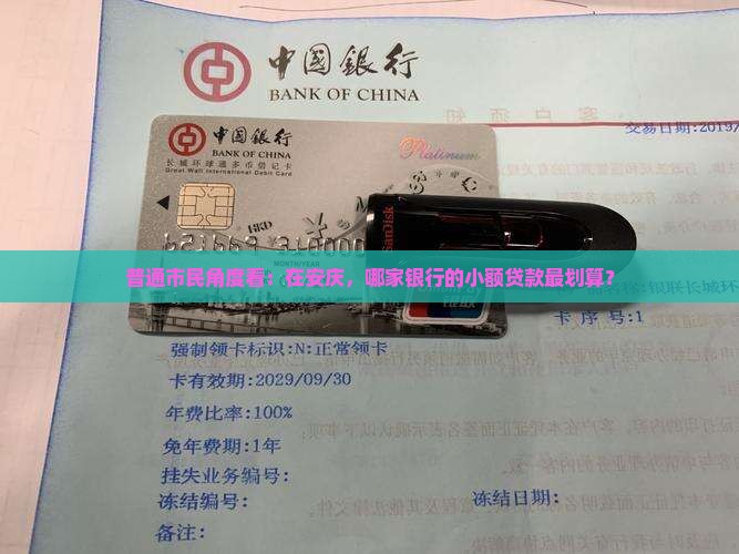 安庆小额贷款哪个银行好
