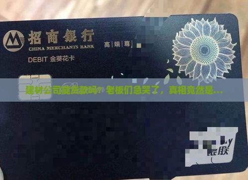 建材公司可以贷款吗