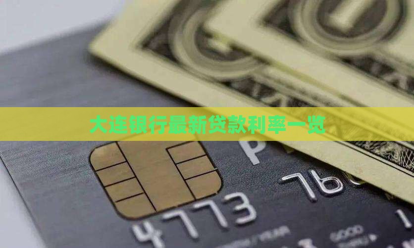 大连银行贷款利息多少