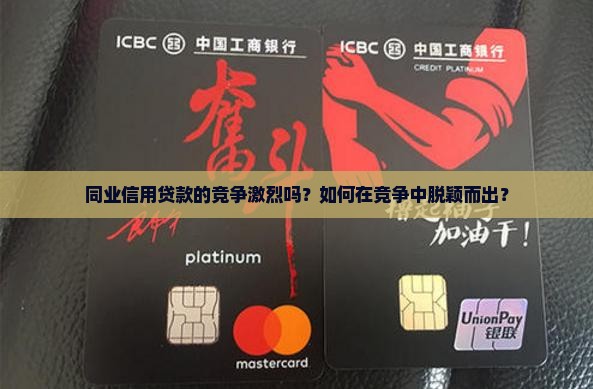 同业信用贷款的竞争