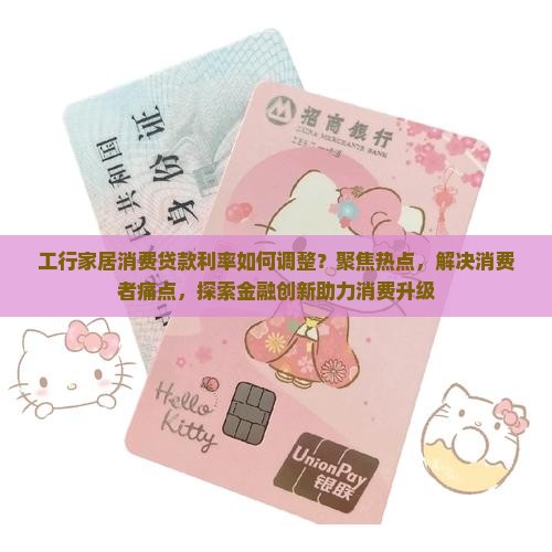 工行家居消费贷款利率