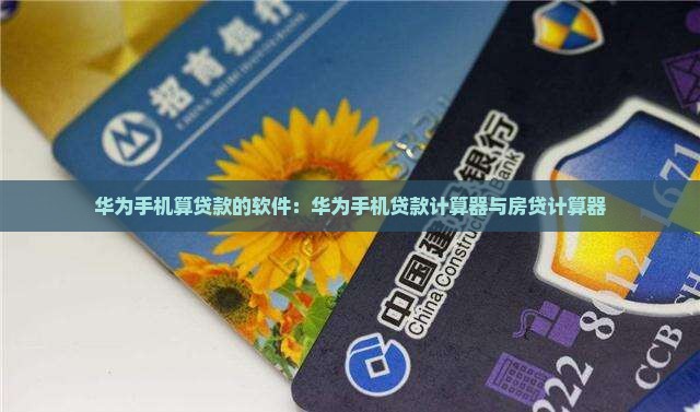 华为手机算贷款的软件