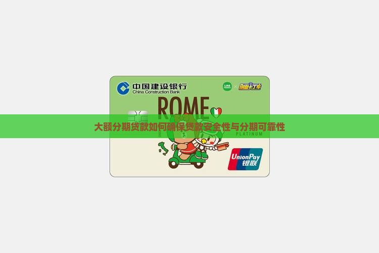 大额分期贷款app怎么样安全吗