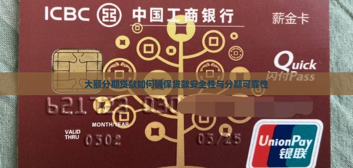 大额分期贷款app怎么样安全吗
