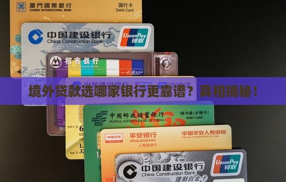 境外贷款哪家银行最好