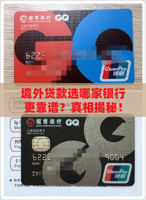 境外贷款哪家银行最好