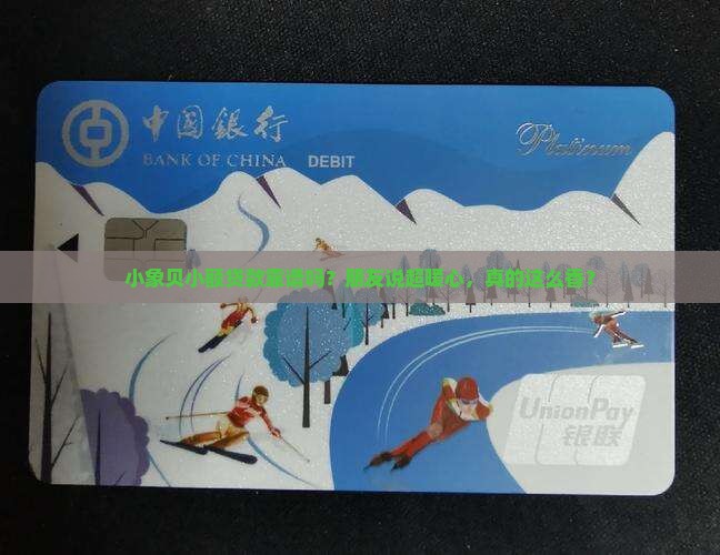 小象贝小额贷款怎么样