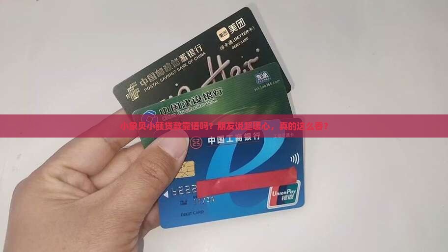 小象贝小额贷款怎么样
