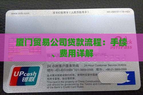 厦门贸易公司贷款流程