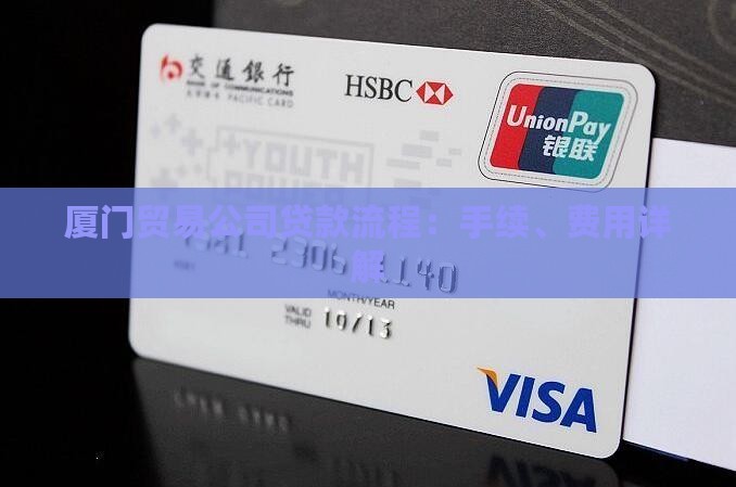 厦门贸易公司贷款流程
