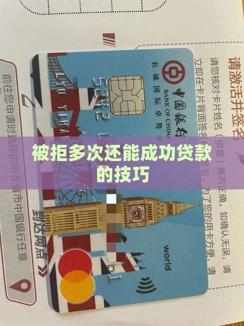 多家平台被拒怎么贷款