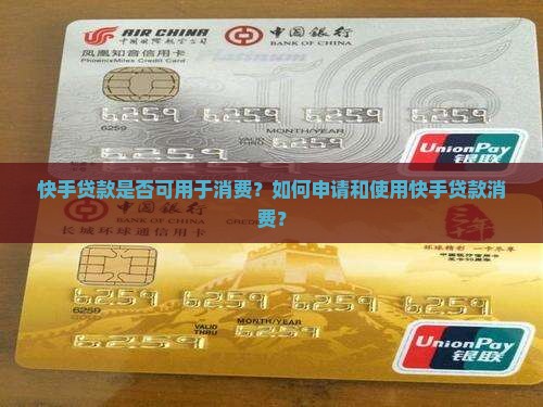 快手贷款可以消费么