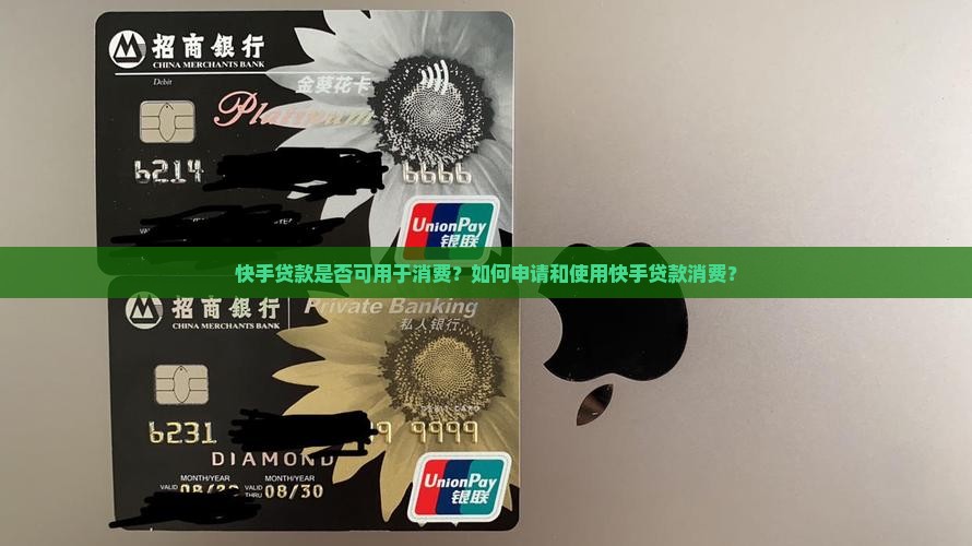 快手贷款可以消费么