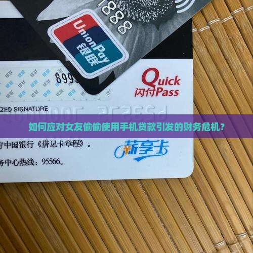 女友偷用手机贷款怎么办
