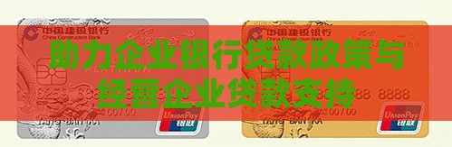 助力企业银行贷款