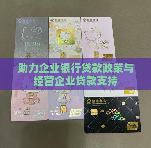 助力企业银行贷款