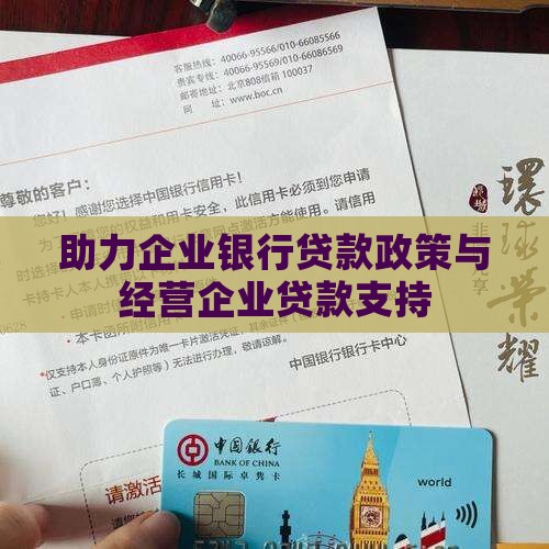 助力企业银行贷款