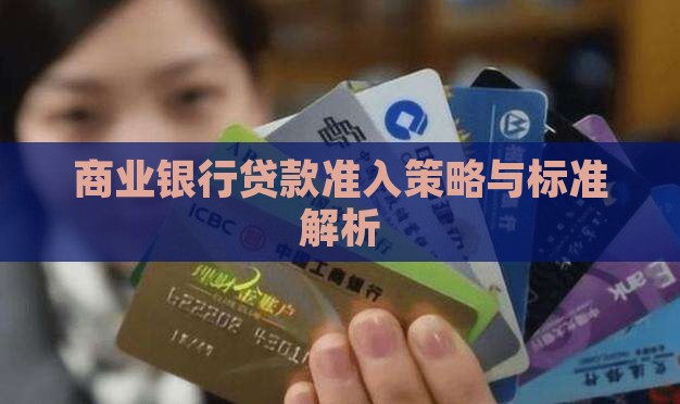 商业银行贷款准入