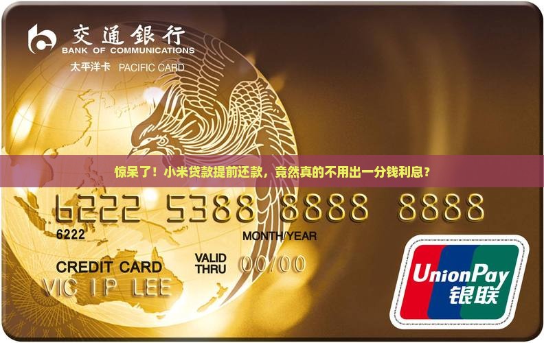 小米贷款提前还款没利息