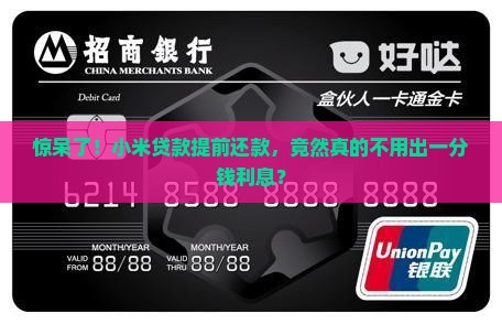 小米贷款提前还款没利息