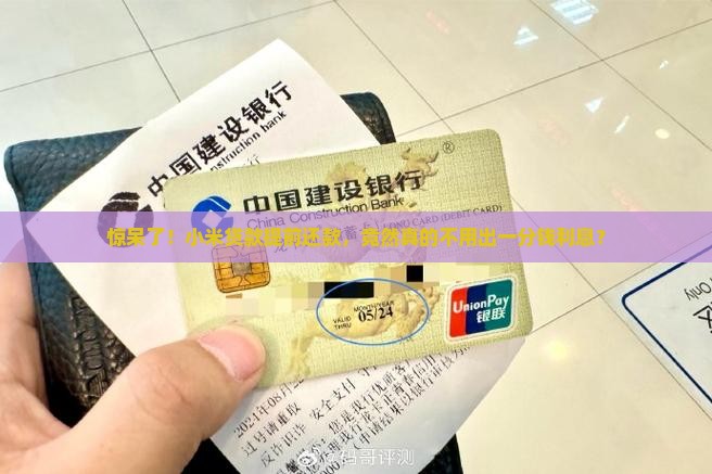 小米贷款提前还款没利息