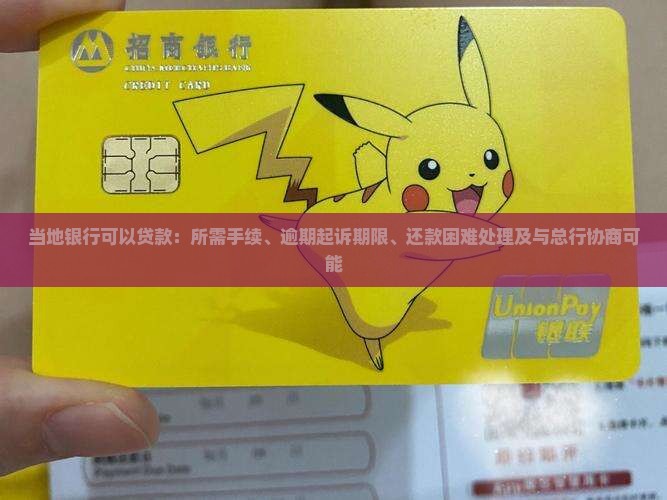 当地银行可以贷款