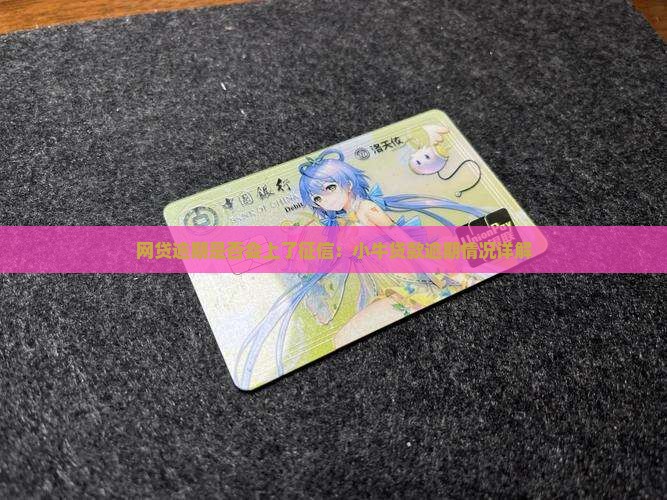 小牛贷款逾期会上征信嘛