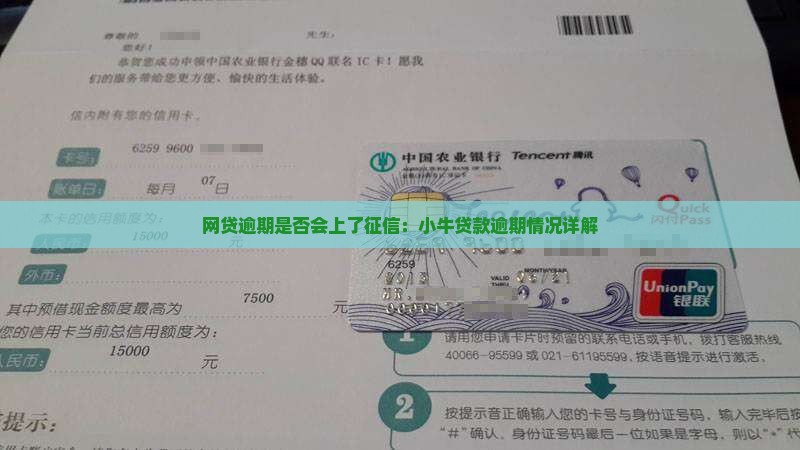 小牛贷款逾期会上征信嘛