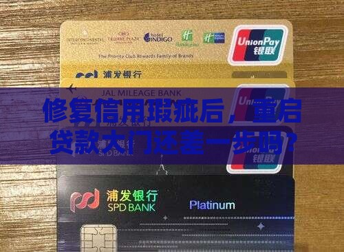 征信修复之后能贷款吗