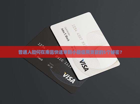 南昌线下小额信用贷款