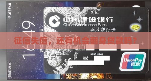 失了征信后可以贷款