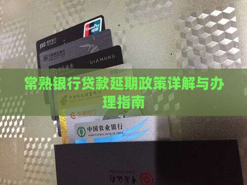 常熟银行贷款延期政策