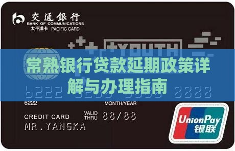 常熟银行贷款延期政策